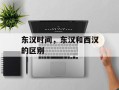 东汉时间，东汉和西汉的区别