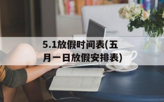 5.1放假时间表(五月一日放假安排表)