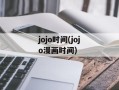 jojo时间(jojo漫画时间)