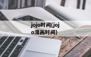 jojo时间(jojo漫画时间)