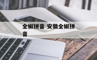 全椒拼音 安徽全椒拼音