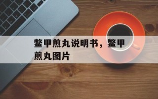 鳖甲煎丸说明书，鳖甲煎丸图片