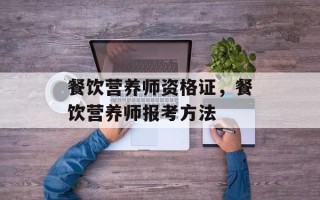 餐饮营养师资格证，餐饮营养师报考方法
