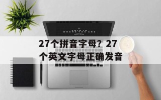 27个拼音字母？27个英文字母正确发音