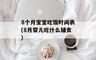 8个月宝宝吃饭时间表(8月婴儿吃什么辅食)