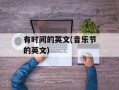有时间的英文(音乐节的英文)