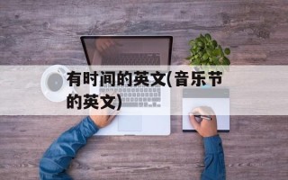有时间的英文(音乐节的英文)