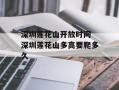 深圳莲花山开放时间 深圳莲花山多高要爬多久
