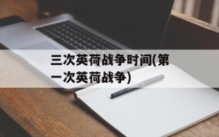 三次英荷战争时间(第一次英荷战争)