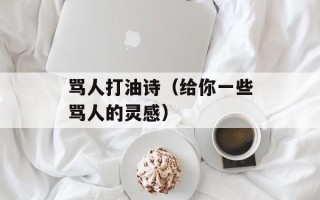 骂人打油诗（给你一些骂人的灵感）