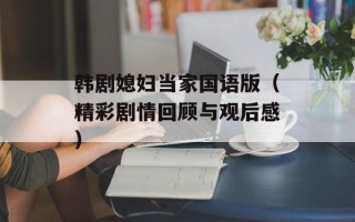 韩剧媳妇当家国语版（精彩剧情回顾与观后感）
