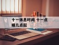 十一休息时间 十一点睡几点起