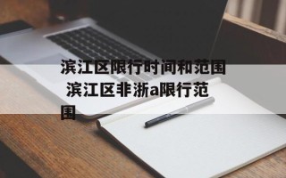 滨江区限行时间和范围 滨江区非浙a限行范围
