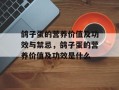 鸽子蛋的营养价值及功效与禁忌，鸽子蛋的营养价值及功效是什么