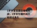 1岁半宝宝最佳睡眠时间，1岁半午睡时间不能超过多久