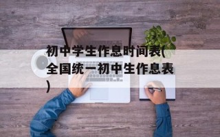 初中学生作息时间表(全国统一初中生作息表)