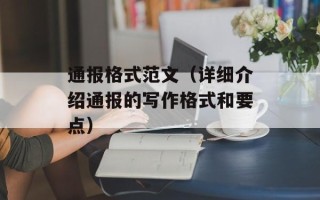 通报格式范文（详细介绍通报的写作格式和要点）