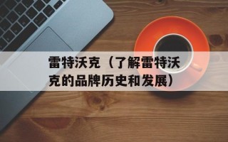 雷特沃克（了解雷特沃克的品牌历史和发展）