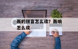 轰的拼音怎么读？轰响怎么读