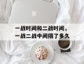 一战时间和二战时间，一战二战中间隔了多久