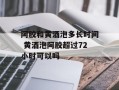 阿胶和黄酒泡多长时间 黄酒泡阿胶超过72小时可以吗