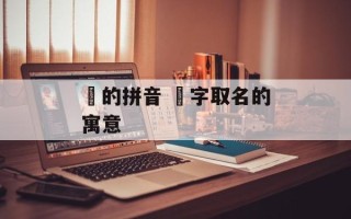 汘的拼音 汘字取名的寓意