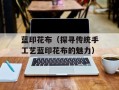 蓝印花布（探寻传统手工艺蓝印花布的魅力）