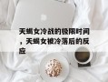 天蝎女冷战的极限时间，天蝎女被冷落后的反应