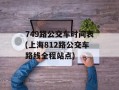 749路公交车时间表(上海812路公交车路线全程站点)