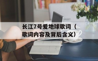 长江7号爱地球歌词（歌词内容及背后含义）