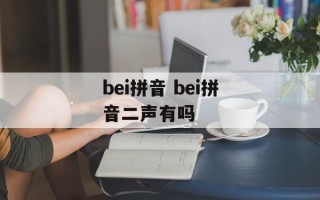 bei拼音 bei拼音二声有吗