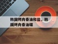 韩国烤肉香油和盐，韩国烤肉香油碟