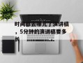 时间都去哪儿了演讲稿，5分钟的演讲稿要多长