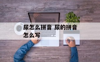 尿怎么拼音 尿的拼音怎么写