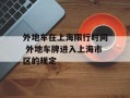 外地车在上海限行时间 外地车牌进入上海市区的规定