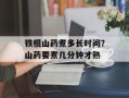 铁棍山药煮多长时间？山药要煮几分钟才熟