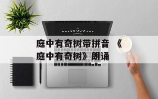 庭中有奇树带拼音 《庭中有奇树》朗诵