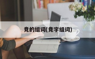 竞的组词(竞字组词)