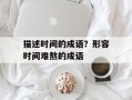 描述时间的成语？形容时间难熬的成语