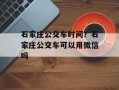 石家庄公交车时间？石家庄公交车可以用微信吗