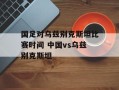 国足对乌兹别克斯坦比赛时间 中国vs乌兹别克斯坦