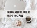 项目时间管理 项目管理6个核心内容