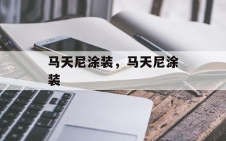 马天尼涂装，马天尼涂装