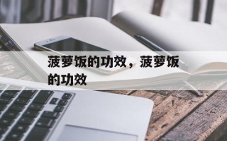 菠萝饭的功效，菠萝饭的功效
