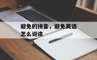避免的拼音，避免英语怎么说读