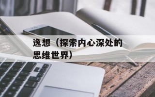 逸想（探索内心深处的思维世界）