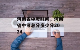 河南省中考时间，河南省中考总分多少分2024