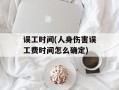 误工时间(人身伤害误工费时间怎么确定)