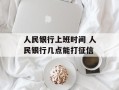人民银行上班时间 人民银行几点能打征信