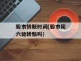 股市转账时间(股市周六能转账吗)